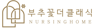 부추꽃더클래식 너싱홈 로고
